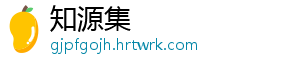 知源集
